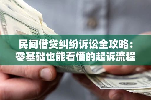 北京民间借贷纠纷诉讼全攻略:零基础也能看懂的起诉流程与证据整理指南 北京民间借贷纠纷诉讼全攻略:零基础也能看懂的起诉流程与证据整理指南
