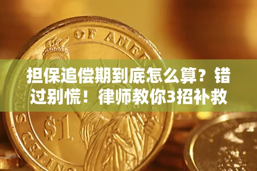 北京担保追偿期到底怎么算？错过别慌！律师教你3招补救