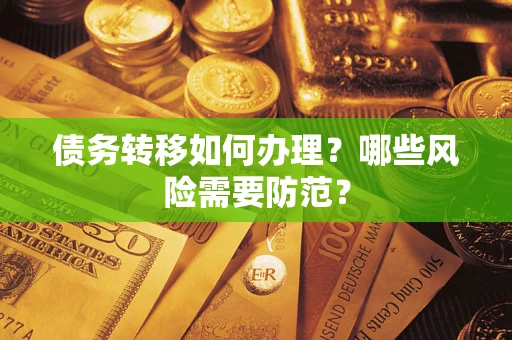 北京债务转移如何办理？哪些风险需要防范？
