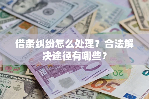 北京借条纠纷怎么处理？合法解决途径有哪些？