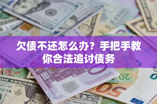 北京欠债不还怎么办？手把手教你合法追讨债务