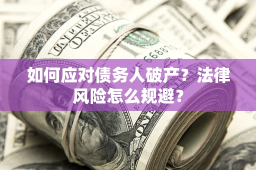 北京如何应对债务人破产？法律风险怎么规避？
