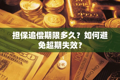 北京担保追偿期限多久?如何避免超期失效? 北京担保追偿期限多久?如何避免超期失效?