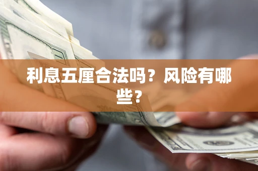 北京利息五厘合法吗？风险有哪些？