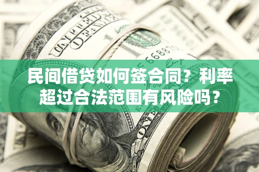 北京民间借贷如何签合同？利率超过合法范围有风险吗？