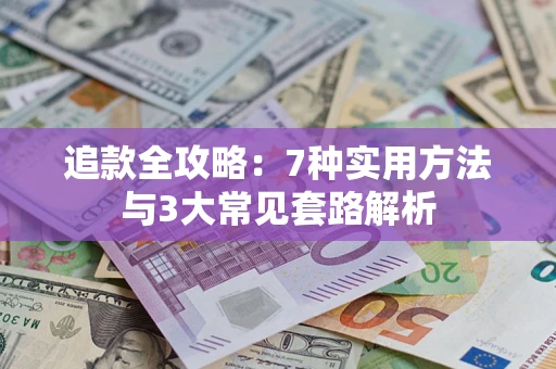 北京追款全攻略：7种实用方法与3大常见套路解析