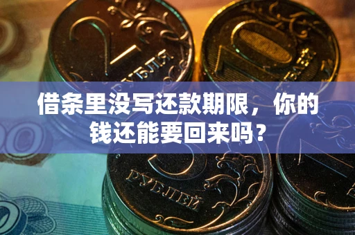 北京借条里没写还款期限，你的钱还能要回来吗？