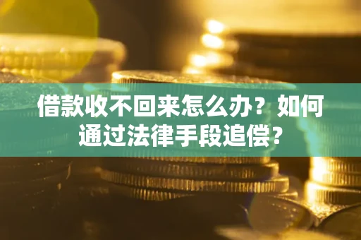 北京借款收不回来怎么办？如何通过法律手段追偿？