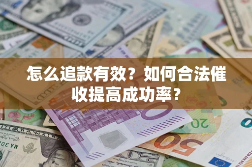 北京怎么追款有效？如何合法催收提高成功率？