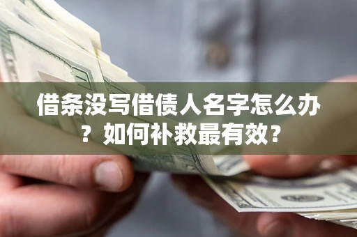 北京借条没写借债人名字怎么办？如何补救最有效？