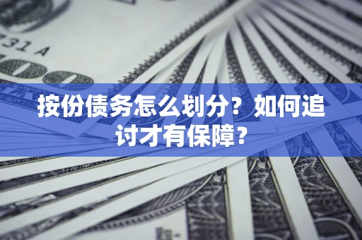 北京按份债务怎么划分？如何追讨才有保障？