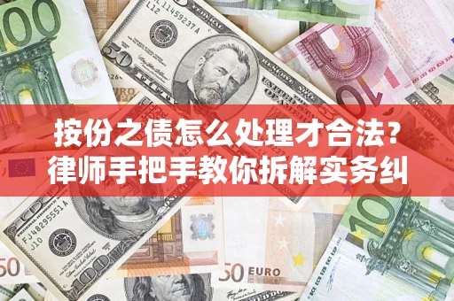 北京按份之债怎么处理才合法？律师手把手教你拆解实务纠纷