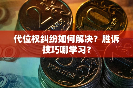 北京代位权纠纷如何解决？胜诉技巧哪学习？