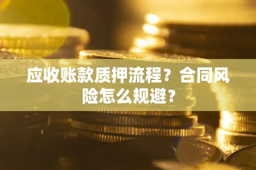 北京应收账款质押流程？合同风险怎么规避？