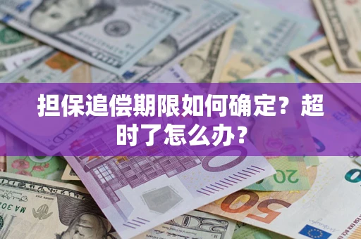 北京担保追偿期限如何确定？超时了怎么办？