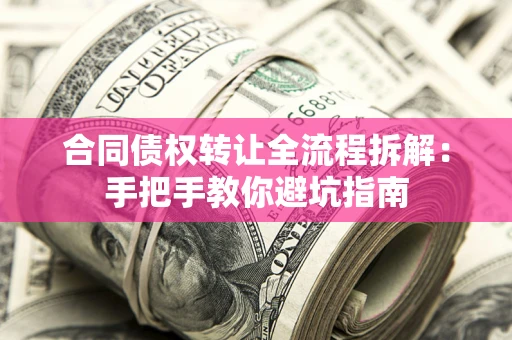 北京合同债权转让全流程拆解：手把手教你避坑指南