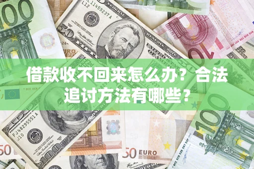 北京借款收不回来怎么办？合法追讨方法有哪些？