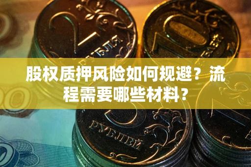 北京股权质押风险如何规避？流程需要哪些材料？