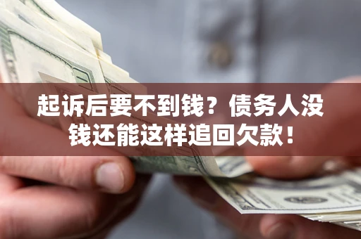 北京起诉后要不到钱？债务人没钱还能这样追回欠款！