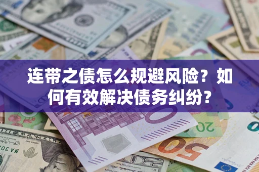 北京连带之债怎么规避风险？如何有效解决债务纠纷？