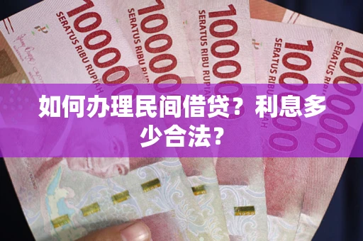 北京如何办理民间借贷？利息多少合法？