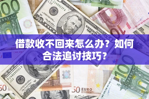 北京借款收不回来怎么办？如何合法追讨技巧？