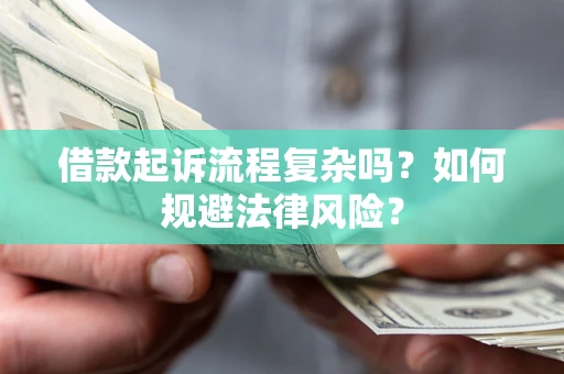 北京借款起诉流程复杂吗？如何规避法律风险？