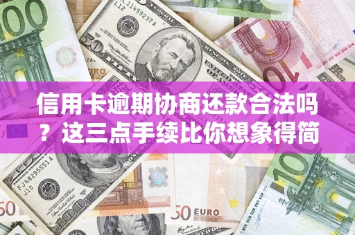 北京信用卡逾期协商还款合法吗？这三点手续比你想象得简单