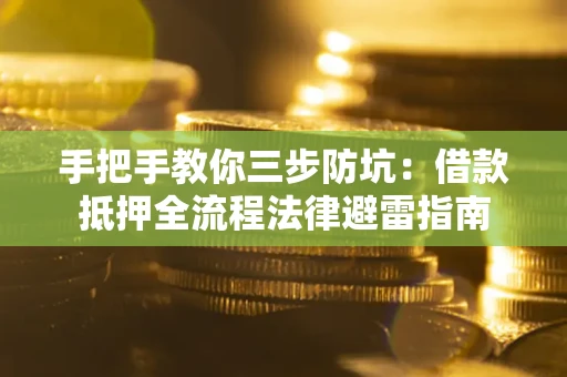 北京手把手教你三步防坑：借款抵押全流程法律避雷指南