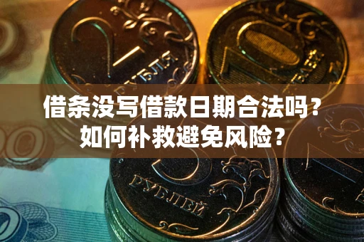 北京借条没写借款日期合法吗？如何补救避免风险？