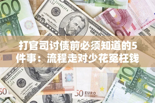 北京打官司讨债前必须知道的5件事：流程走对少花冤枉钱