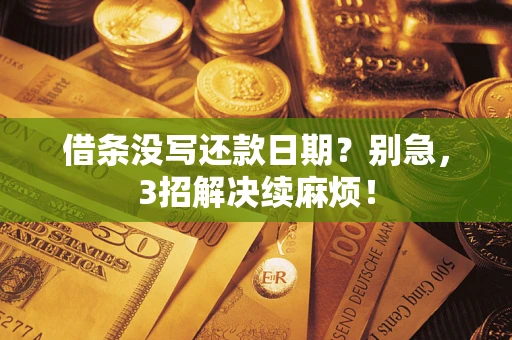北京借条没写还款日期？别急，3招解决续麻烦！