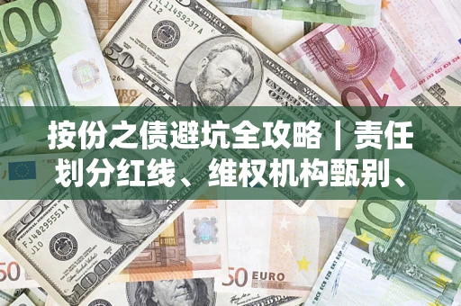 北京按份之债避坑全攻略｜责任划分红线、维权机构甄别、纠纷处理全流程拆解