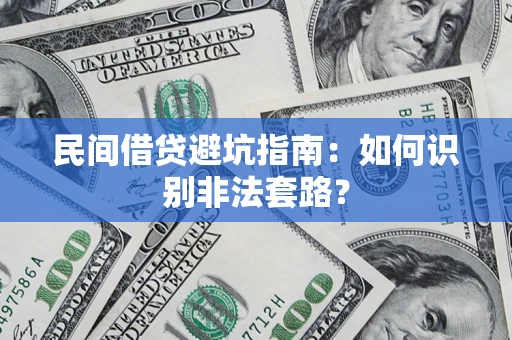 北京民间借贷避坑指南：如何识别非法套路？