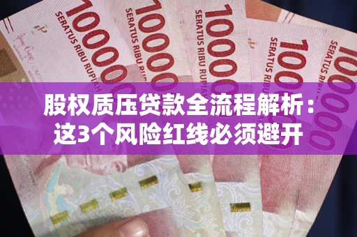 北京股权质压贷款全流程解析：这3个风险红线必须避开