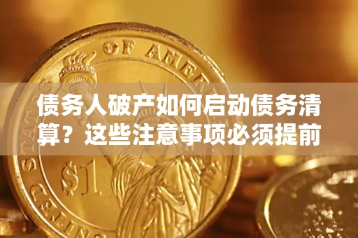北京债务人破产如何启动债务清算？这些注意事项必须提前知道
