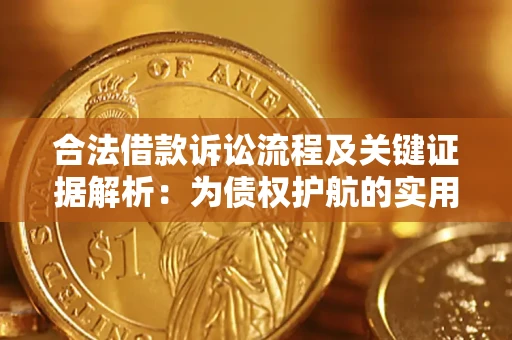 北京合法借款诉讼流程及关键证据解析：为债权护航的实用指南