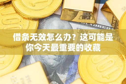 北京借条无效怎么办？这可能是你今天最重要的收藏