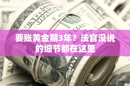 北京要账黄金期3年？法官没说的细节都在这里