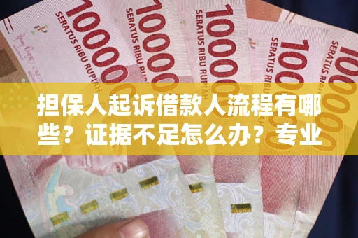 北京担保人起诉借款人流程有哪些？证据不足怎么办？专业律师解答