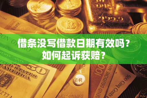 北京借条没写借款日期有效吗？如何起诉获赔？