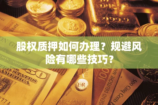 北京股权质押如何办理？规避风险有哪些技巧？