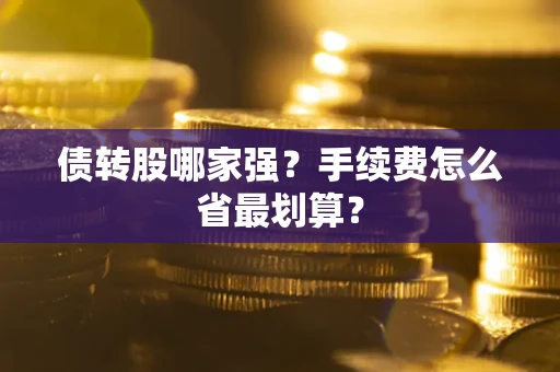 北京债转股哪家强？手续费怎么省最划算？