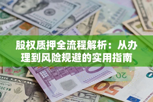 北京股权质押全流程解析：从办理到风险规避的实用指南