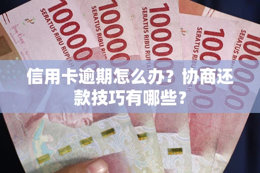 北京信用卡逾期怎么办？协商还款技巧有哪些？