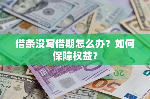 北京借条没写借期怎么办？如何保障权益？