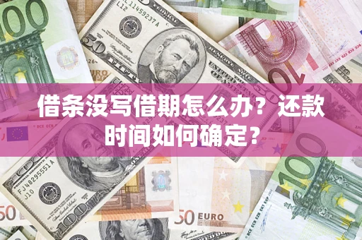 北京借条没写借期怎么办？还款时间如何确定？