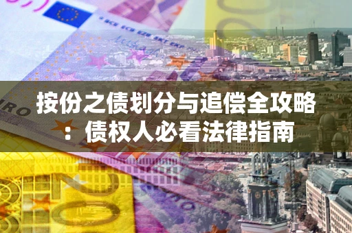 北京按份之债划分与追偿全攻略：债权人必看法律指南