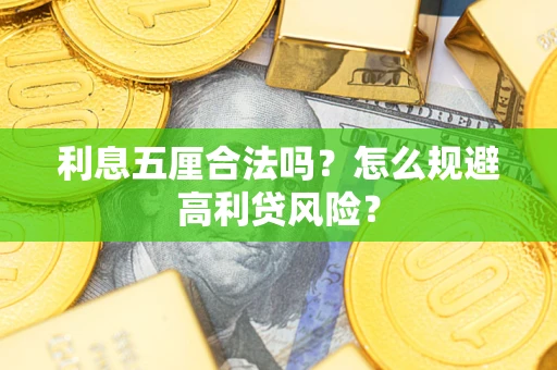 北京利息五厘合法吗？怎么规避高利贷风险？