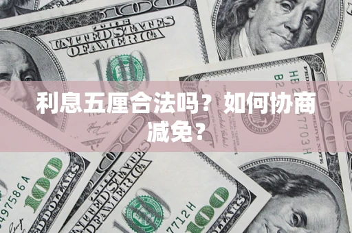 北京利息五厘合法吗？如何协商减免？